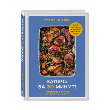 Запечь за 30 минут! Ленивые ужины со всего света.