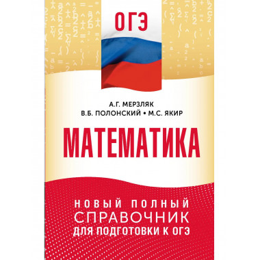 ОГЭ. Математика. Новый полный справочник