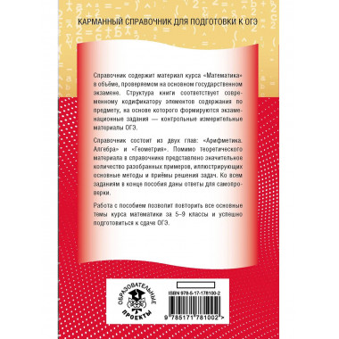 ОГЭ. Математика. Новый полный справочник