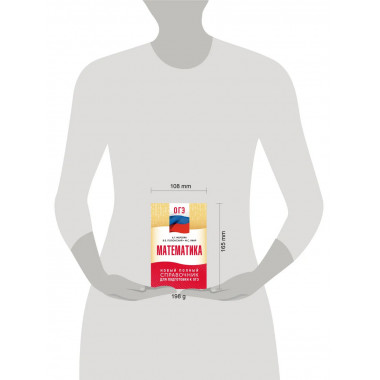 ОГЭ. Математика. Новый полный справочник