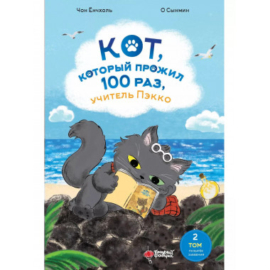 Кот, который прожил 100 раз, учитель Пэкко. Том 2