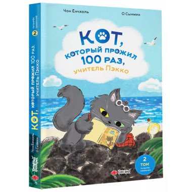 Кот, который прожил 100 раз, учитель Пэкко. Том 2