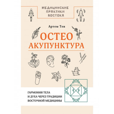 Остеоакупунктура.