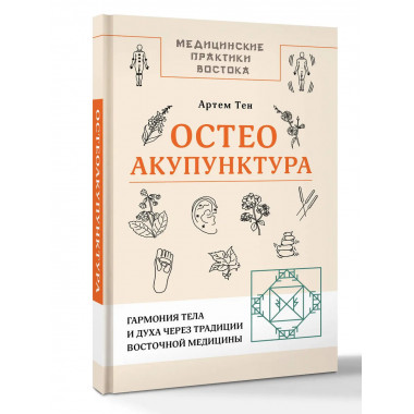 Остеоакупунктура.