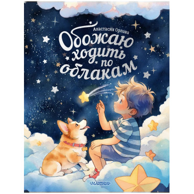 Обожаю ходить по облакам.