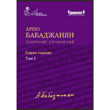 Собрание сочинений серия 1 том 1.