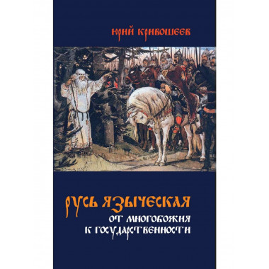 Русь языческая. От многобожия к государственности.