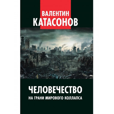 Человечество на грани мирового коллапса.