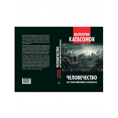 Человечество на грани мирового коллапса.