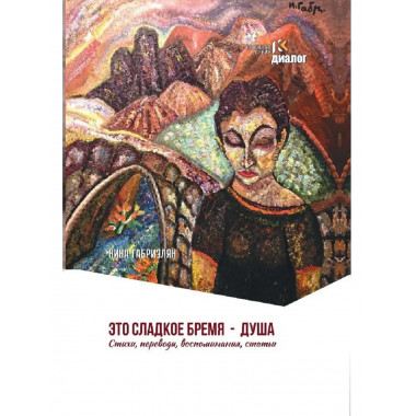 Это сладкое бремя - душа. Стихи, переводы, воспоминания.