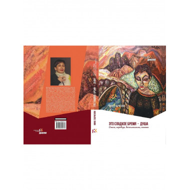 Это сладкое бремя - душа. Стихи, переводы, воспоминания.