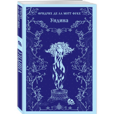 Ундина.