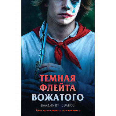 Темная флейта вожатого.