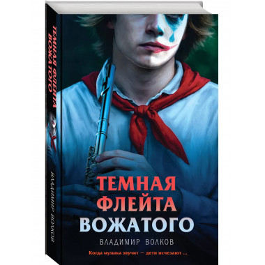 Темная флейта вожатого.