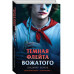 Темная флейта вожатого.