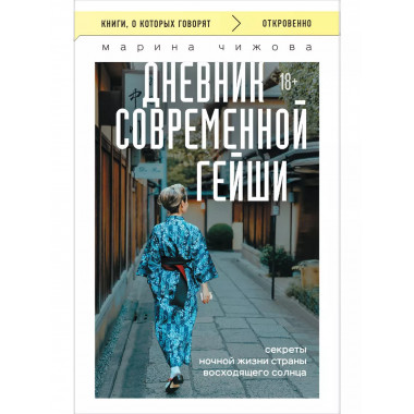 Дневник современной гейши.