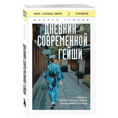 Дневник современной гейши.