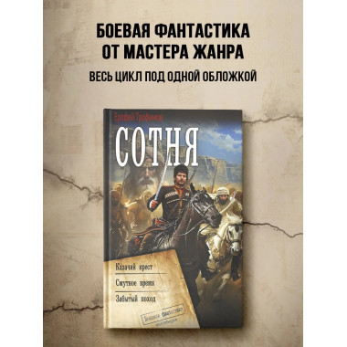 Сотня (сборник).