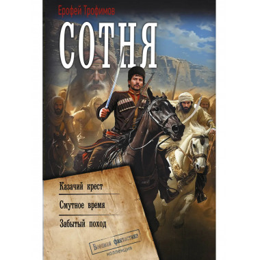 Сотня (сборник).