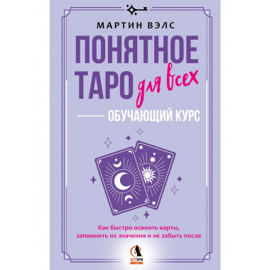 Понятное Таро для всех — обучающий курс.