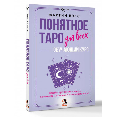Понятное Таро для всех — обучающий курс.