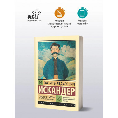 Сандро из Чегема. Часть первая: романтическая.