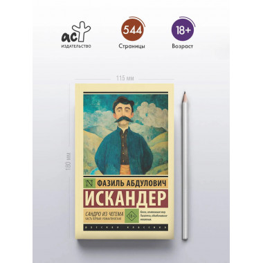 Сандро из Чегема. Часть первая: романтическая.
