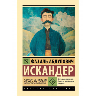 Сандро из Чегема. Часть первая: романтическая.