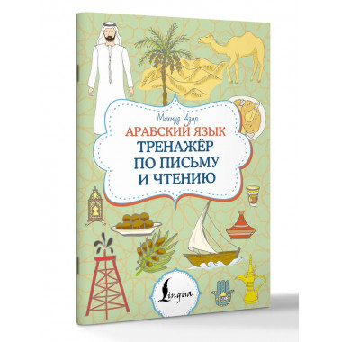 Арабский язык. Тренажер по письму и чтению.