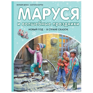 Маруся и волшебные праздники.