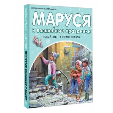 Маруся и волшебные праздники.