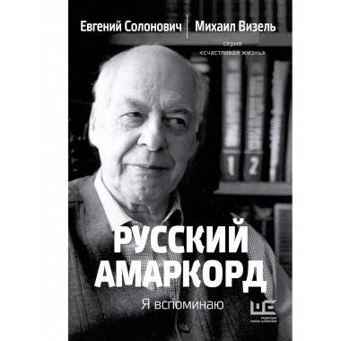 Русский амаркорд. Я вспоминаю.