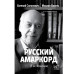 Русский амаркорд. Я вспоминаю.