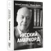 Русский амаркорд. Я вспоминаю.