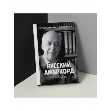 Русский амаркорд. Я вспоминаю.