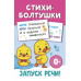 Стихи-болтушки.