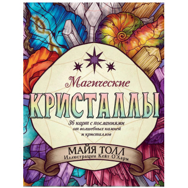 Магические кристаллы. 36 карт