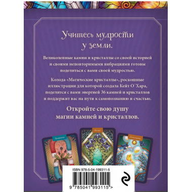 Магические кристаллы. 36 карт