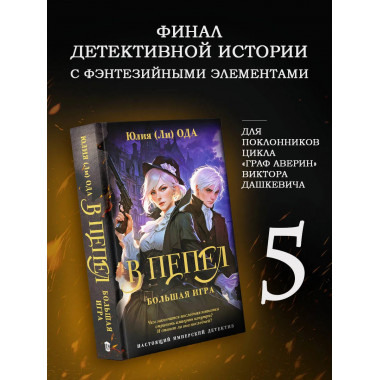 В пепел. Большая игра.