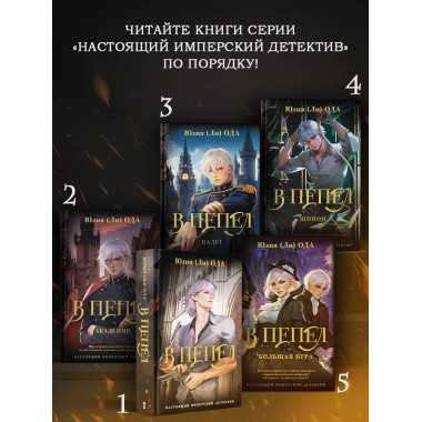 В пепел. Большая игра.