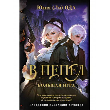 В пепел. Большая игра.