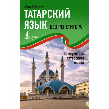 Татарский язык без репетитора. Самоучитель татарского языка.