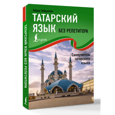 Татарский язык без репетитора. Самоучитель татарского языка.