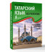 Татарский язык без репетитора. Самоучитель татарского языка.