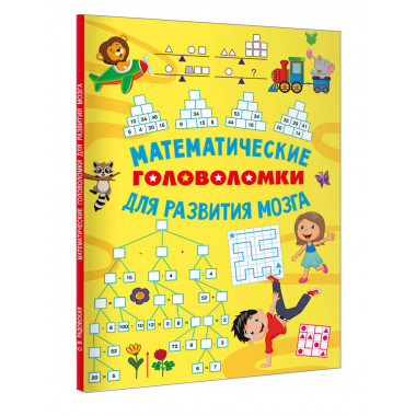 Математические головоломки для развития мозга.
