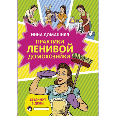 Практики ленивой домохозяйки.