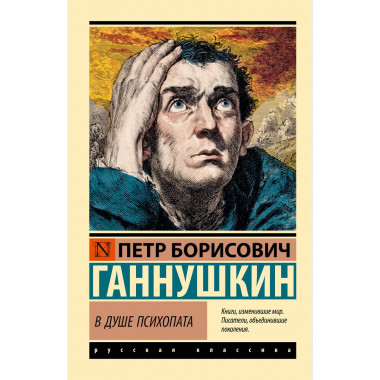 В душе психопата.