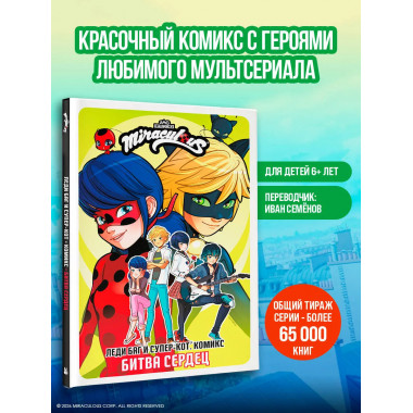 Леди Баг и Супер-Кот. Комикс. Битва сердец.