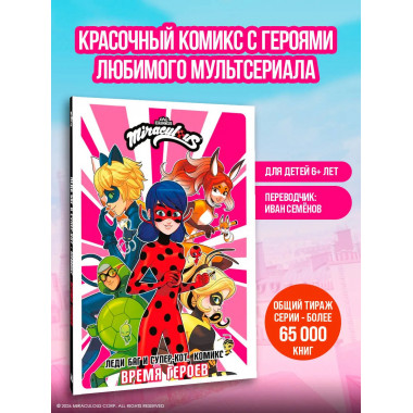 Леди Баг и Супер-Кот. Комикс. Время героев.