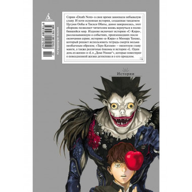 Death Note. Истории